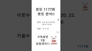 로또 1177회 로또분석!! #당첨돼지