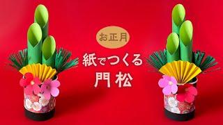 How to make paper Japanese New Year decorations / KADOMATSU