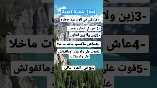 #امثال شعبية _ذكرونا بامجادالماضي_