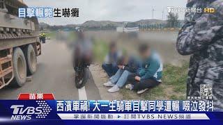 西濱車禍! 大一生騎車目擊同學遭輾 啜泣發抖｜TVBS新聞