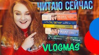 КНИГИ, которые ЧИТАЕМ СЕЙЧАС, ДРАМА с ЁЛКОЙ и крутые фильмы  vlogmas