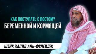 Пост беременной и кормящей женщины, как возместить пост? | Рамадан | Халид аль Фулейдж