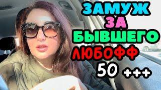 МОЖНО ЛИ ВЕРНУТЬ СТАРУЮ ЛЮБОВЬ? ОТНОШЕНИЯ 50+ СУЩЕСТВУЕТ ЛИ ЛЮБОВЬ ПОСЛЕ 50? ЗАМУЖ ЗА БЫВШЕГО