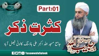 Kasrat e Zikar | Part-1 | Molana Peer Habibullah Naqshbandi db