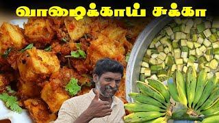 வாழைக்காய் சுக்கா  மட்டன் சுக்கா சுவையை மிஞ்சும் சுக்கா ரெசிபி | Raw Banana Sukka Fry