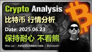 比特币行情分析2025.06.23 | 保持耐心 不看熊 | 怎么买比特币 | 怎么买狗狗币 | 狗狗币是什么 | Bitcoin | 以太坊 | BTC | Dogecoin |  加密货币