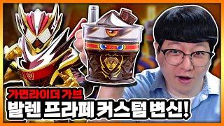 가브 2호 라이더 발렌의 강화 폼 아이템! 【가면라이더 가브 DX 프라페이즈 고치조】