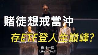 240403 |當沖大輸|沖影 part10|想戒當沖 好好存ETF | 這麼好的產品 就問怎麼輸 #投資 #理財 #韭菜