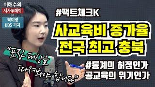 [이해수의 시사투데이 Live] 충북 사교육비 증가율 급등? 통계 왜곡?ㅣ팩트체크K_박미영 KBS 기자