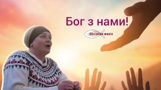 Слава Богу на висоті, мир людям на землі. Радійте Бог з нами! [Worship]