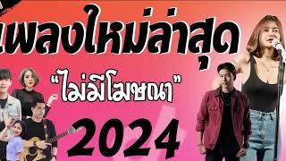 รวมเพลงเพราะๆ {เพลงใหม่ล่าสุด 2024  เพลงร้านเหล้า เพลงTiktok รวมเพลงเพราะๆ ฟังสบายๆ เพลงไม่มีโฆษณา