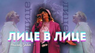 Лице в Лице - Heavenly Shiloh Worship || Бени Орманджиева