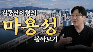 마용성 앞으로도 쭉쭉 오를까? '김동산이형'의 영상 하나로 끝! (동산이형 초대석 몰아보기 스페셜 | 김동산이형)