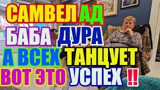 Saveliy Ad Баба дура, а всех танцует. Вот это успех / Grandenikо vlog, adamyan Самвел Адамян