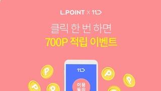 (앱테크)L포인트 700P적립! 신청하세요!(~4/30)