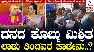 ದನದ ಕೊಬ್ಬು ಮಿಶ್ರಿತ ಲಾಡು ತಿಂದವರ ಪಾಡೇನು? Tirupati Laddu Controversy | Bramhanda Guruji | Suvarna News