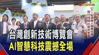 台灣創新技術博覽會登場 匯聚450家廠商秀1100件發明 其中"AI監偵型無人機"與"物料辨識AI機器人"超吸睛!｜非凡財經新聞｜20241018