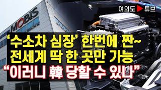 [여의도튜브] ‘수소차 심장’ 한번에 짠~ 전세계 딱 한 곳만 가능 “이러니 韓 당할 수 있나” /머니투데이방송