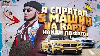 ИГРОК ОФИГЕЛ КОГДА УЗНАЛ ! НАЙТИ 5 МАШИН СЕРВЕР GTA5 МОЙ ДОМ ПРОМО: IGRAD