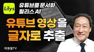 유튜브 영상을 글자로 추출하기유튜브 영상을 쉽게 요약 및 전체 문서화하는 법