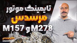 نحوه تایمینگ موتور مرسدس M278 و M157 | بهترین و سریع‌ترین روش برای تامینگ موتور