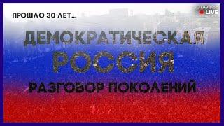 Демократическая Россия: разговор поколений