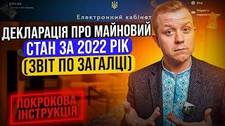 Декларація про майновий стан за 2022 рік! Звіт по Загальній системі! Подаєм через кабінет платника!