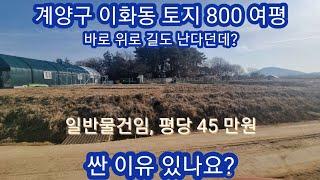 57))#매매 완료 계양구 이화동에 토지 810평 소개합니다. @평당단가 45만원