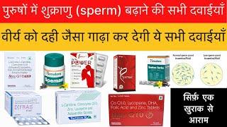 पुरुषों में शुक्राणु बढ़ाने की सभी दवाईयाँ(Sperm Count badhane ki medicine)shukranu badhane kitablet