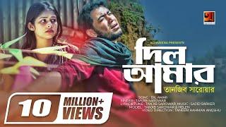 Dil Amar | দিল আমার | Tanjib Sarowar | Helen | Sajid Sarker | Tanjib Hit Song | Official Music Video