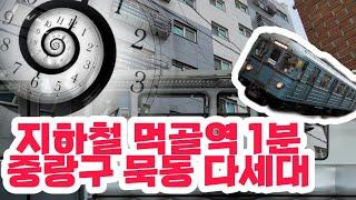 (낙찰 완료) [경매 125] - 7호선 먹골역 1분 거리 다세대