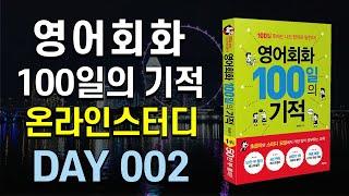 영어회화 100일의 기적 온라인스터디 | DAY 002 : Don't mention it  | 영어회화독학, 영어문장외우기