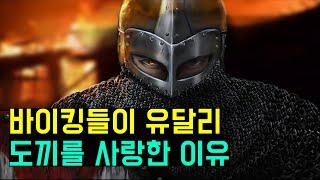 바이킹들이 도끼를 사용했던 이유(The history of viking axes)