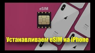 eSIM на iPhone. Добавь вторую Сим-карту в свой Айфон.