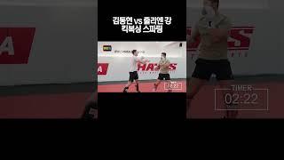 김동현 vs 줄리엔 강 킥복싱 스파링