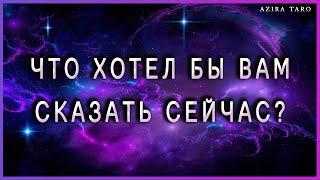 Что хотел бы вам сказать сейчас? Таро гадание онлайн бесплатно 