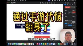 一個小人物是如何靠手遊代儲翻身的