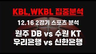 [KBL,WKBL] 12.16 총 2경기 종합 분석 야구분석 토토분석 프로토분석