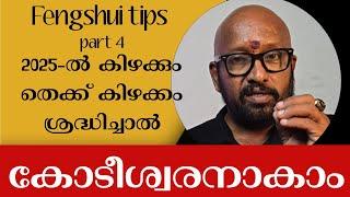 2025 ൽ കിഴക്കും തെക്ക് കിഴക്കും ശ്രദ്ധിച്ചാൽ കോടീശ്വരനാകാം ചെറിയ മാറ്റത്തിലൂടെ