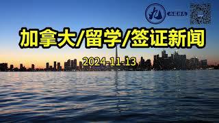 好消息，11月12日加拿大移民部出台新政策，部分放宽开放工签申请标准