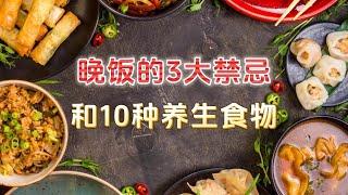 【健康养生】揭秘晚饭的3大禁忌和10种养生食物