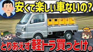 【軽トラはスポーツカー】実は最強の遊び車!?軽トラックの魅力に迫る【ゆっくり解説】