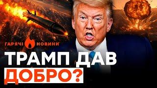 Міжконтинентальна РАКЕТА на ДНІПРО! ТРАМП ТЕРМІНОВО надасть УКРАЇНІ ЯДЕРКУ?|ГАРЯЧІ НОВИНИ 22.11.2024