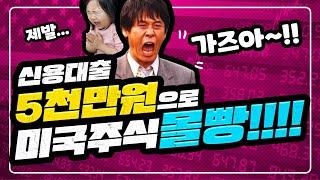 미국주식 배당주 투자에 신용대출 5천만원 몰빵한 남자이야기!! (월배당 포트폴리오 상세 계획 공개!!!)  미국주식 포트폴리오 만드는 방법, 미국주식 배당금 , 미국주식 추천