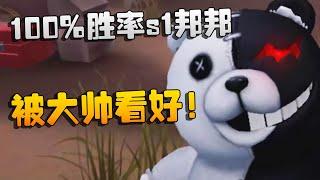 100%胜率s1邦邦！被大帅看好！沙龙夜宵杯 | Identity V | アイデンティティV