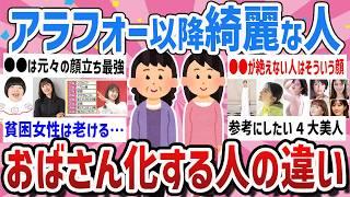 【有益】おばさん度加速40代50代要注意‼ずっと綺麗な人とおばさん化する人の違い教えて【ガールズちゃんねるまとめ】