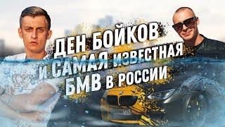 Сколько стоит тачка? Ден Бойков и самая известная БМВ в России! BMW 640 утонула! Заводной Макс!