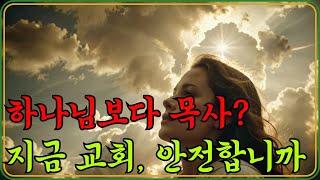 하나님보다 목사를 더 따르는 교회｜지금 이 징조가 보이면 위험합니다