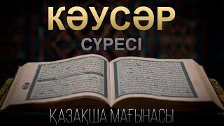 «Кәусәр сүресі» Қазақша мағынасы | Кәусәр сүресінің дұрыс оқылуы