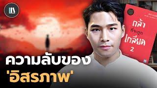 ท่านอาจต้องทุกข์ไปทั้งชีวิต หากท่านไม่เข้าใจสิ่งนี้ (The courage to be happy) | THE LIBRARY